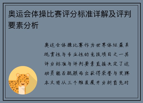 奥运会体操比赛评分标准详解及评判要素分析